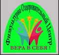 Физкультурно-оздоровительный центр "Вера в себя"