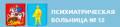 Клиническая психиатрическая больница №12