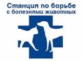 Мытищинская станция по борьбе с болезнями животных