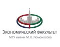 Московский государственный университет им. М.В. Ломоносова (экономический факультет)