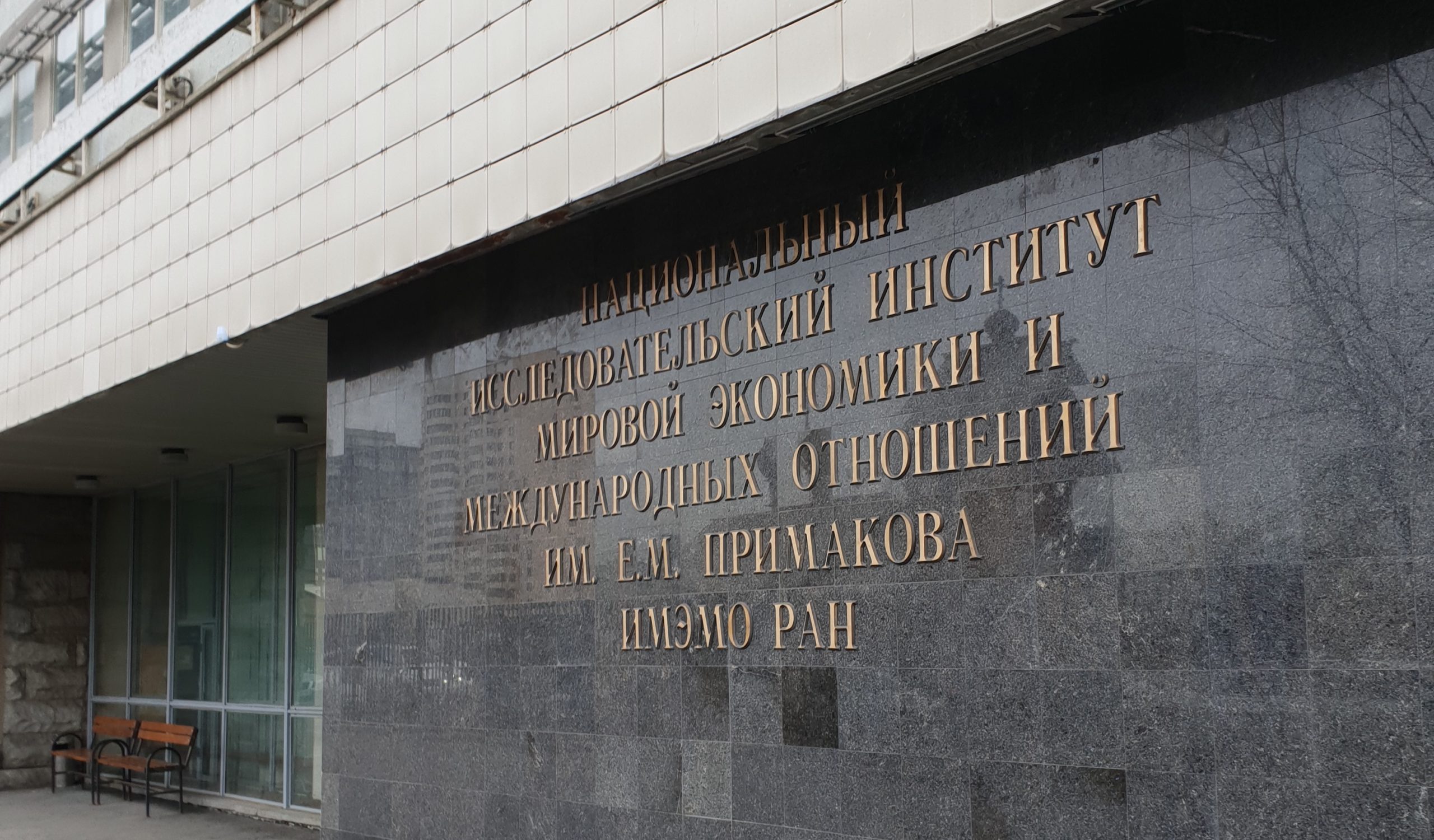 ИМЭМО РАН анализирует научные труды и публикации с решением БИТ.Наука ИМЭМО РАН анализирует научные труды и публикации с решением БИТ.Наука