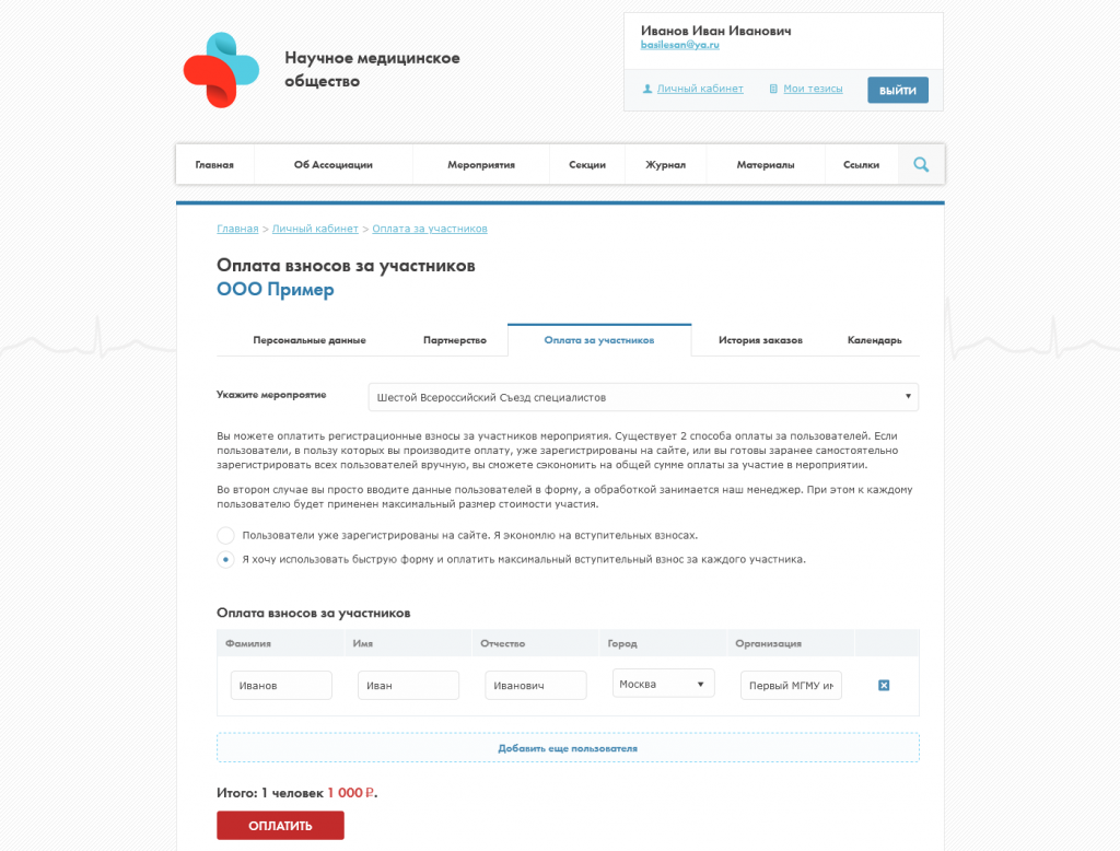 Screenshot 2021-10-20 at 11-54-29 Оплата взносов за участников.png