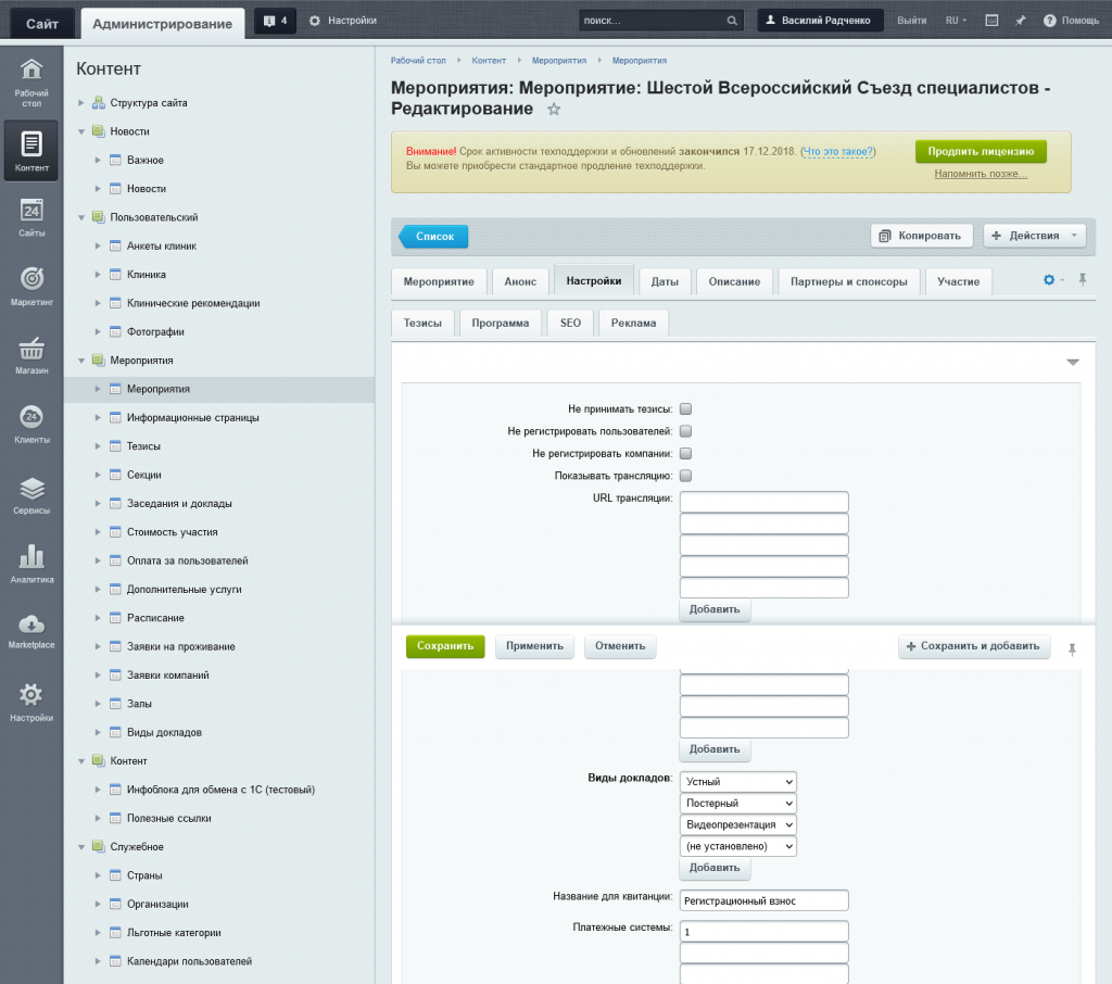 Screenshot 2021-10-20 at 11-55-34 Мероприятия Мероприятие Шестой Всероссийский Съезд специалистов - Редактирование - Конфер[...].png