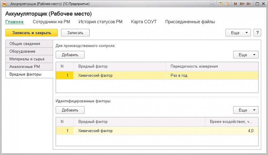 Изображение 1C:Производственная безопасность. Охрана труда слайд 5