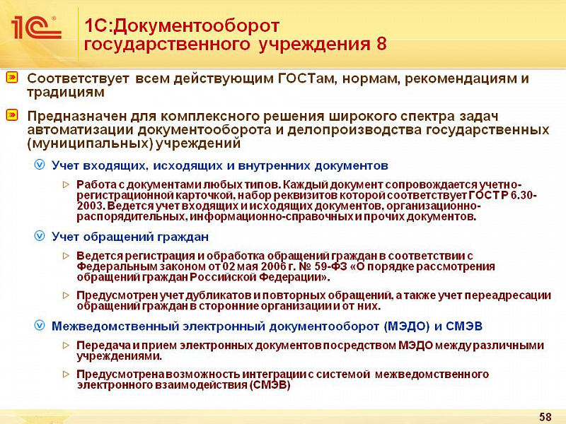 Изображение 1C:Документооборот государственного учреждения слайд 3