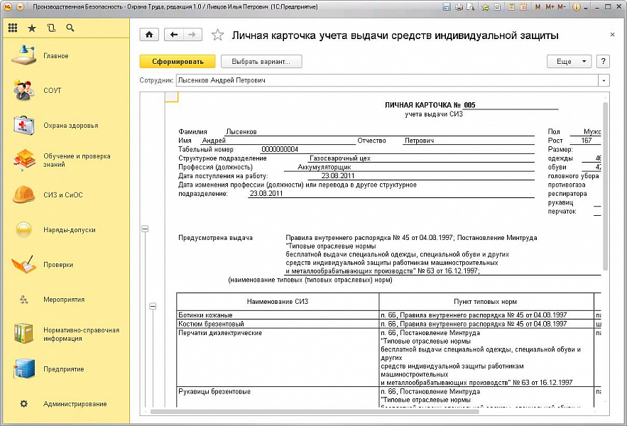 Изображение 1C:Производственная безопасность. Охрана труда слайд 3