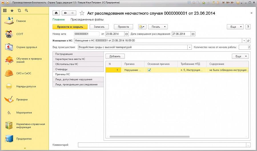 Изображение 1C:Производственная безопасность. Охрана труда слайд 8