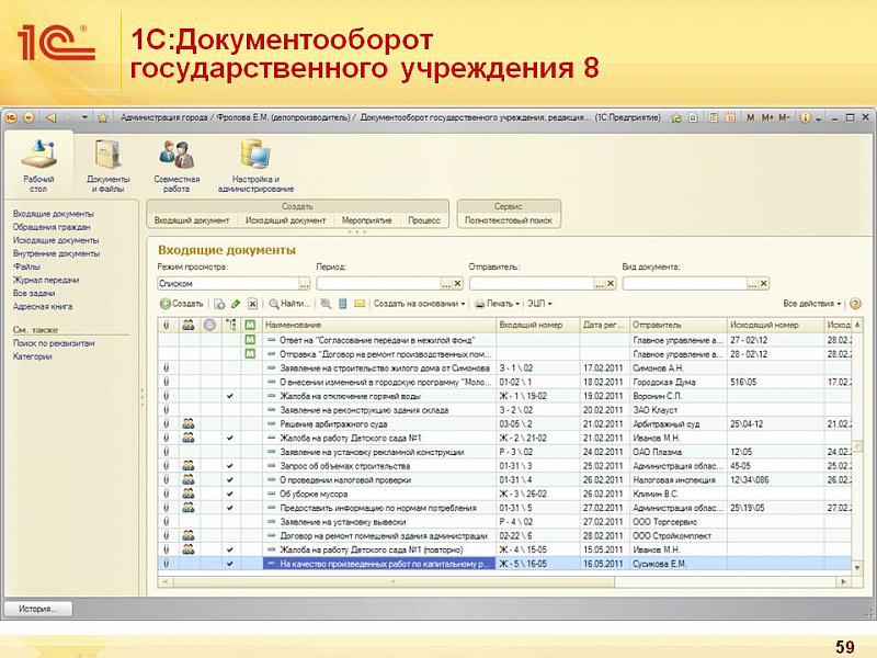 Изображение 1C:Документооборот государственного учреждения слайд 2