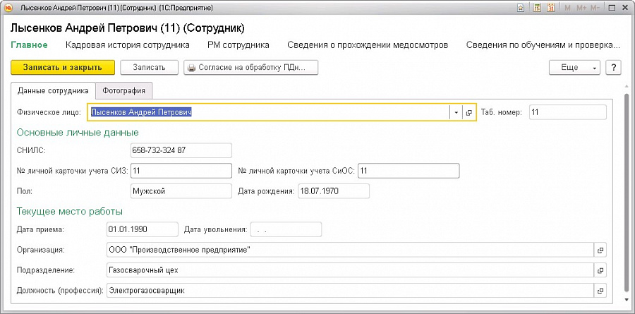 Изображение 1C:Производственная безопасность. Охрана труда слайд 12