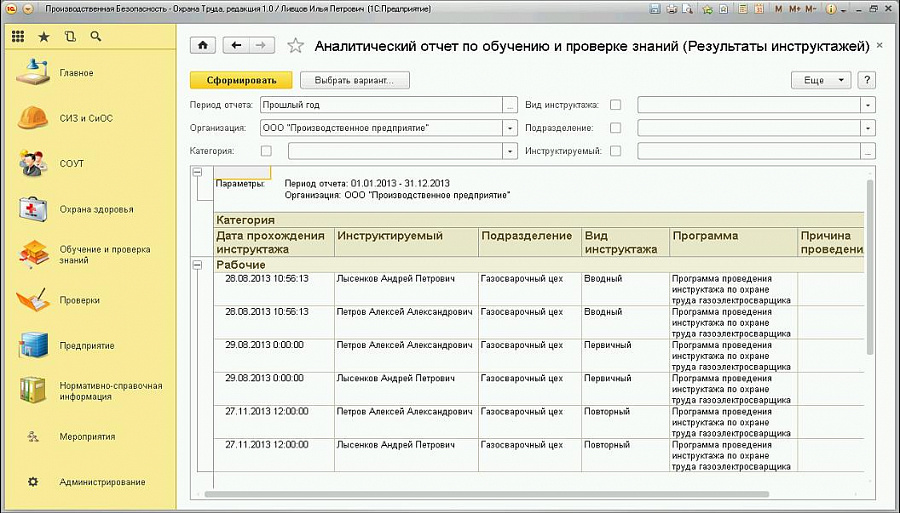 Изображение 1C:Производственная безопасность. Охрана труда слайд 11