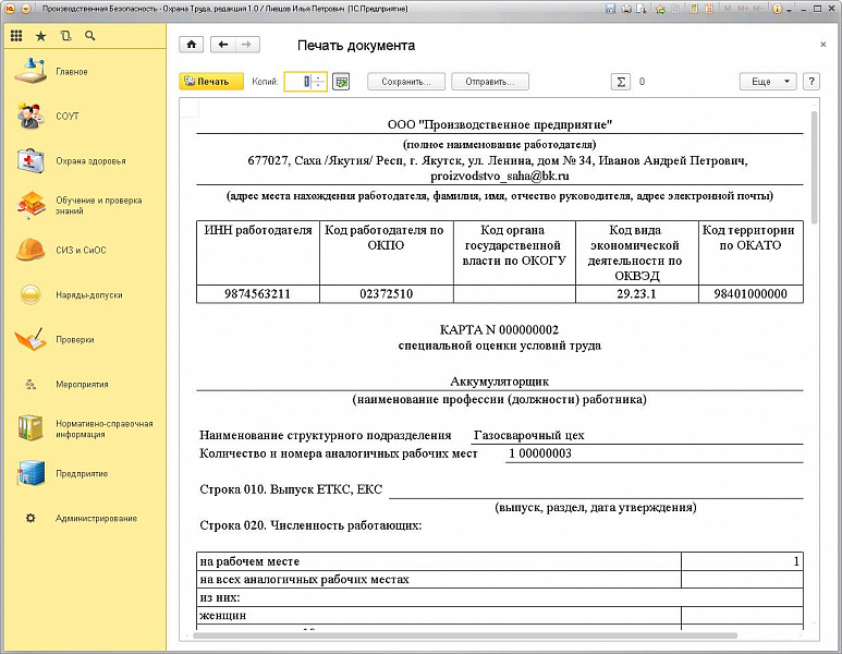 Изображение 1C:Производственная безопасность. Охрана труда слайд 6